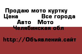 Продаю мото куртку  › Цена ­ 6 000 - Все города Авто » Мото   . Челябинская обл.